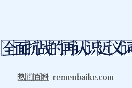 全面抗战的再认识近义词是什么意思的图片